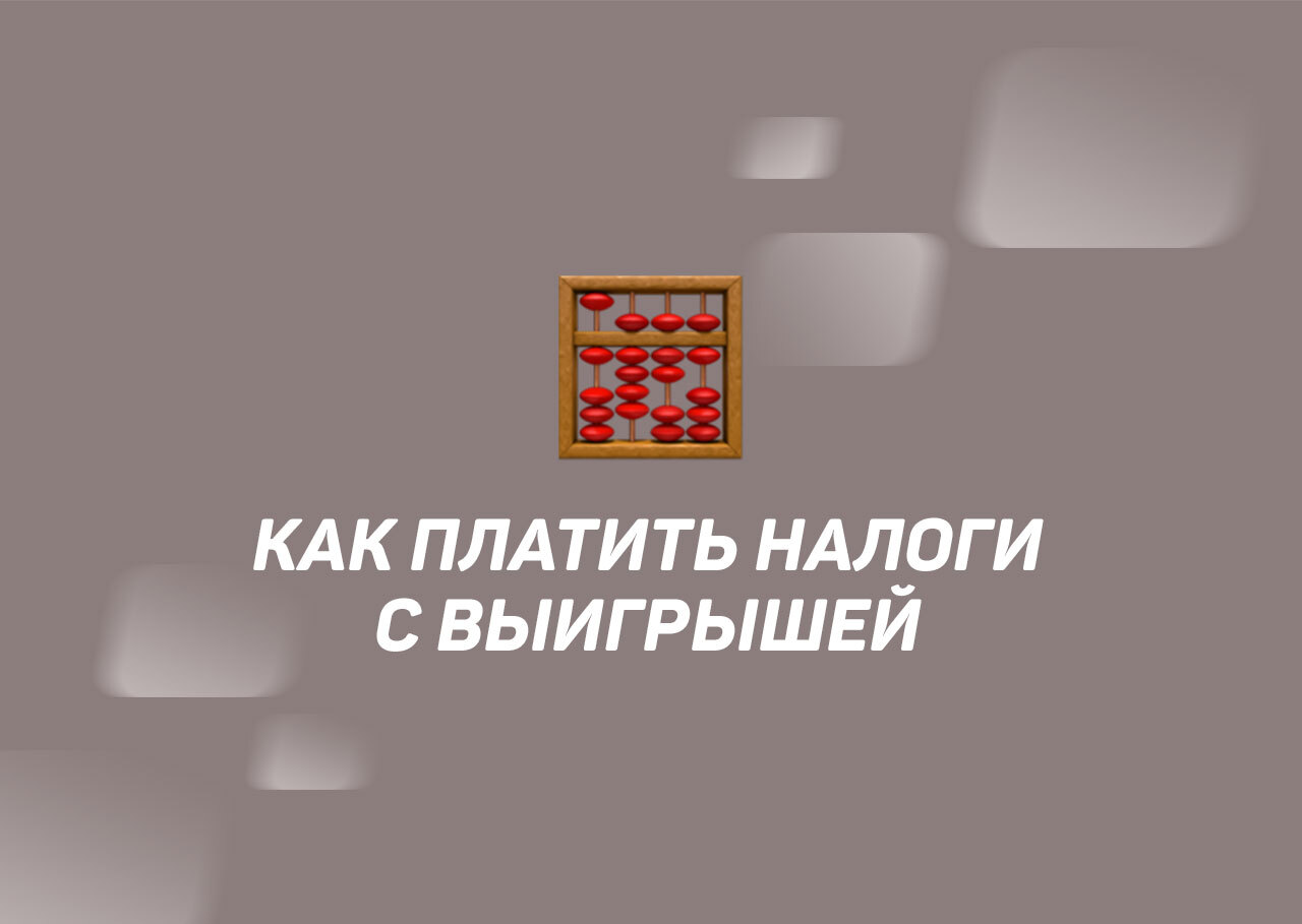 Налогообложение выигрышей в ставках и беттинге: полное руководство - 2